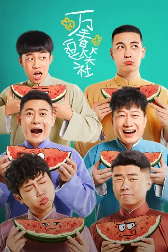 万春逗笑社海报