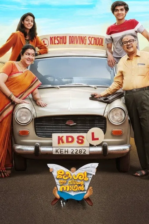 കേശു ഈ വീടിന്റെ നാഥൻ海报