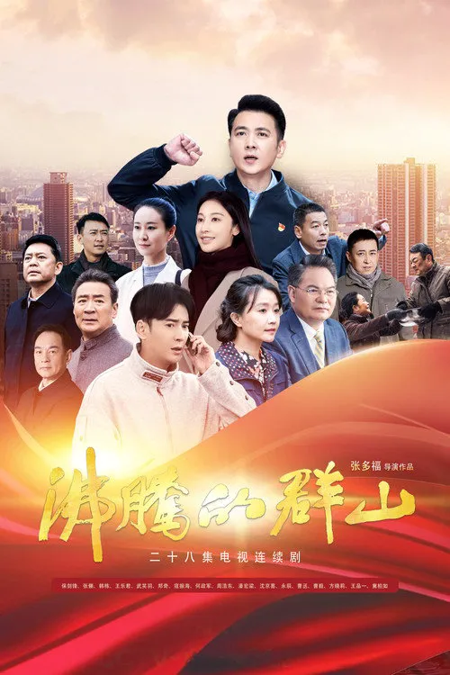 沸腾的群山海报
