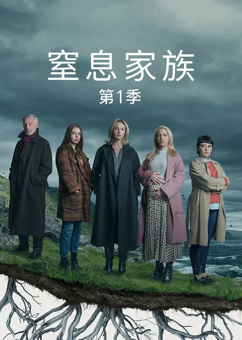 窒息家庭 第 1 季海报