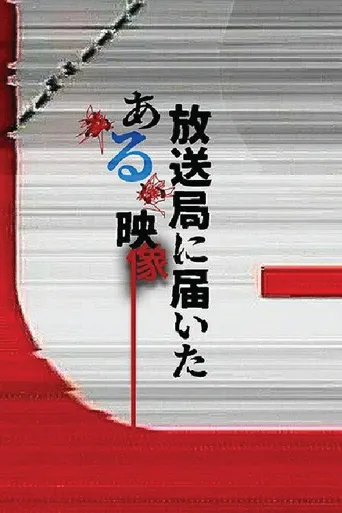 寄往电视台的神秘影像 第 1 季海报