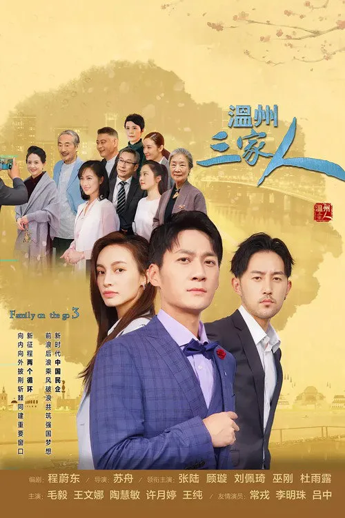 温州三家人海报