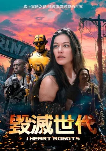 毁灭世代海报