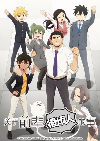 关于前辈很烦人的事海报