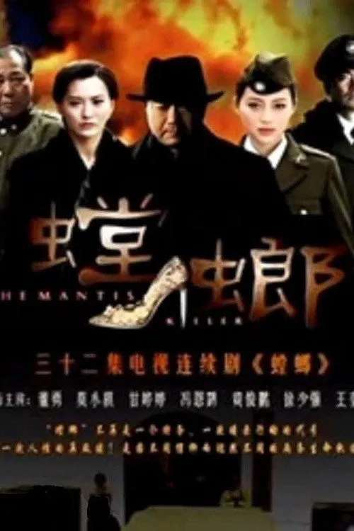 螳螂海报