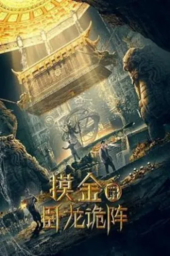 摸金爵之卧龙诡阵海报