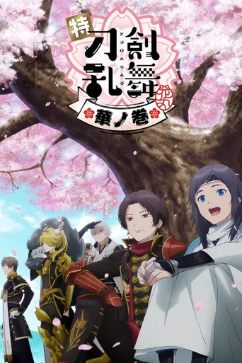特『刀剑乱舞-花丸-』～雪月花～花之卷海报