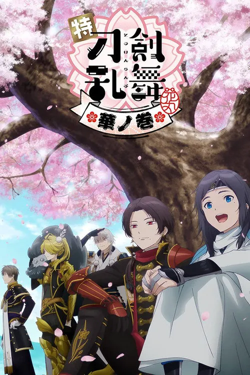 特『刀剑乱舞-花丸-』～雪月花～花之卷海报