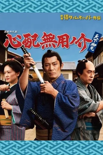 无须担心之介 天下无敌海报
