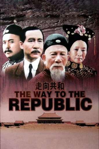 走向共和海报