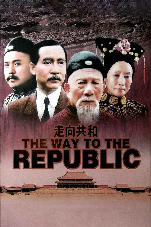 走向共和海报