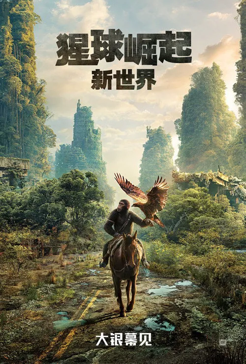 猩球崛起：新世界海报