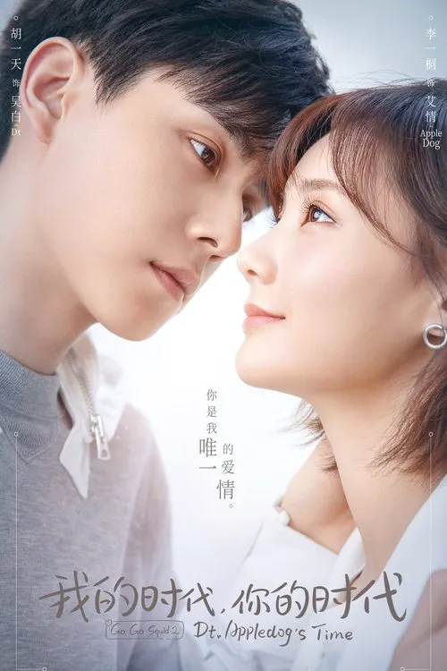 我的时代,你的时代海报