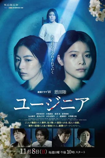 尤金尼亚之谜 第 1 季海报
