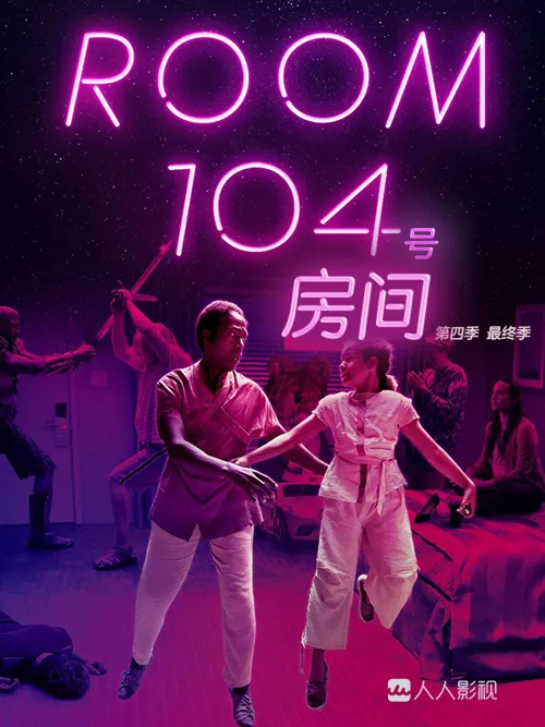 104号房间 第 3 季海报