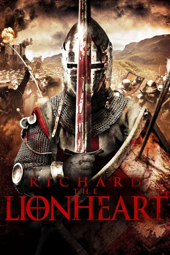 狮心王理查海报