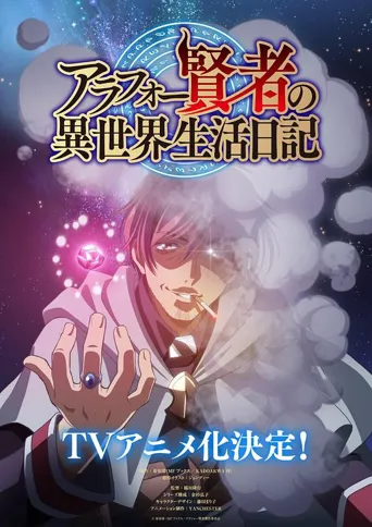 中年贤者的异世界生活日记 第 1 季海报