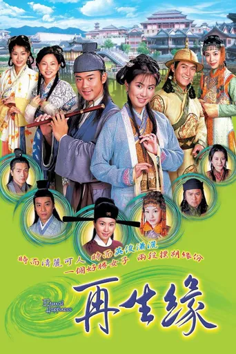 再生缘海报