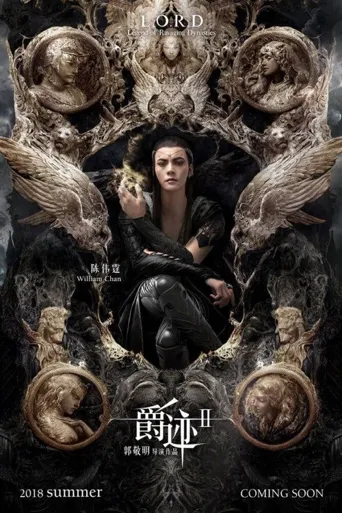 爵迹2：冷血狂宴海报