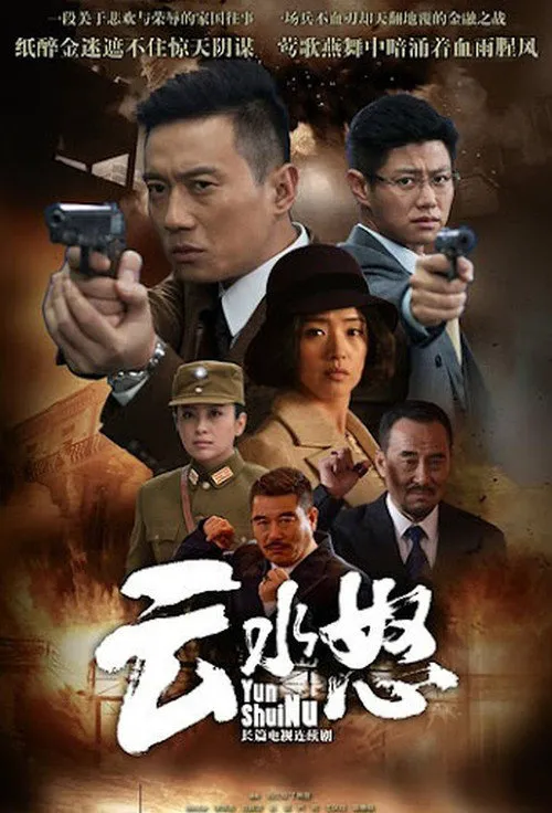 云水怒海报