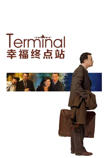 幸福终点站海报