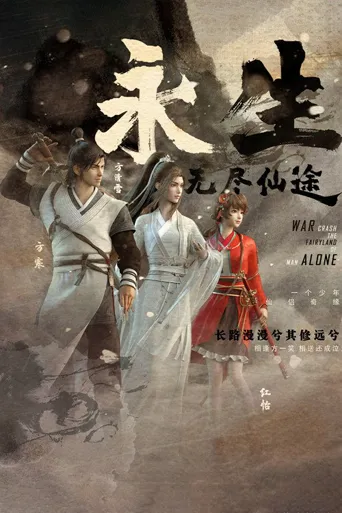 永生之无尽仙途海报