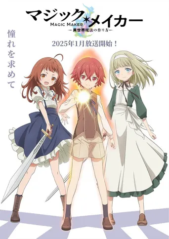 魔法制造者 ～异世界魔法的制作方法～海报