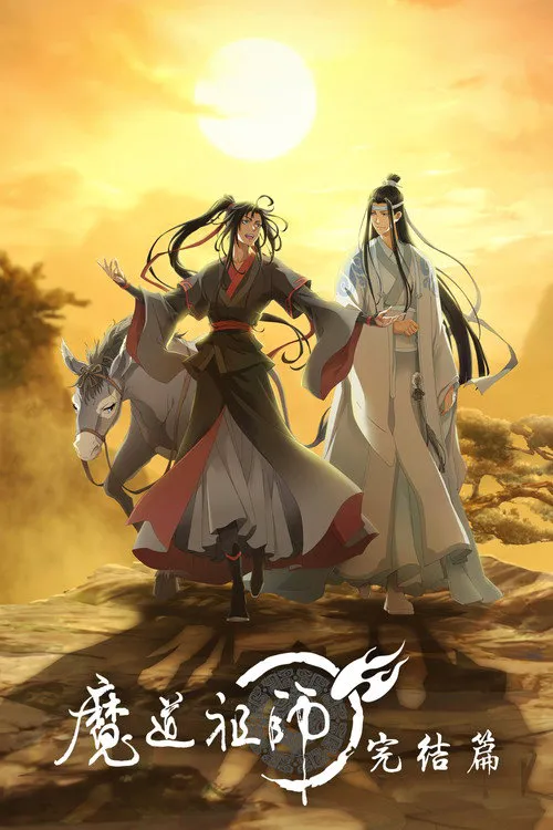 魔道祖师 第 3 季海报