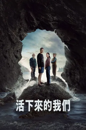 活下来的我们海报