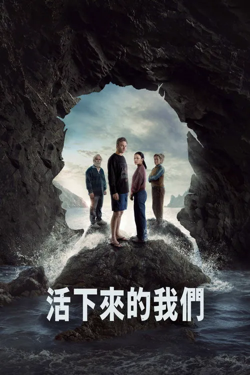 活下来的我们海报