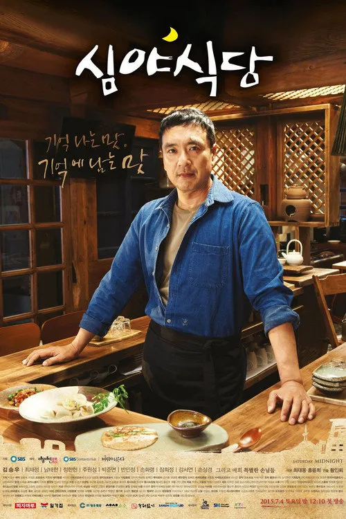 深夜食堂海报