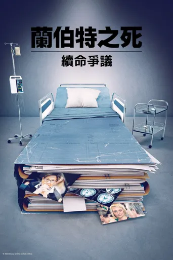 兰伯特之死：续命争议 第 1 季海报