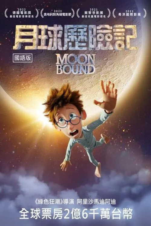 月球总动员海报
