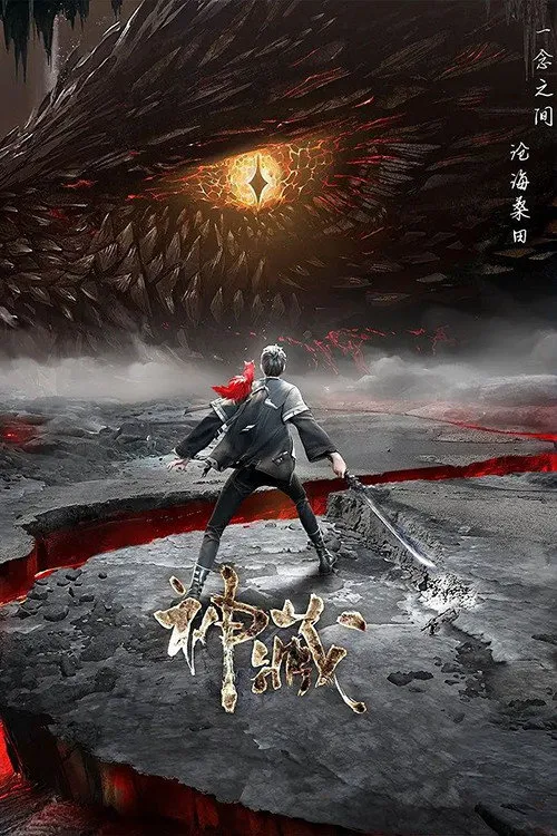 神藏海报