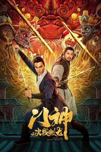 门神之决战蛟龙海报