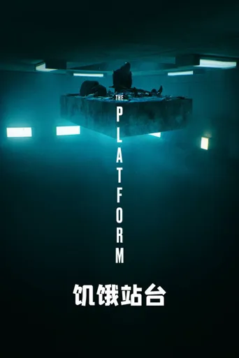 饥饿站台海报
