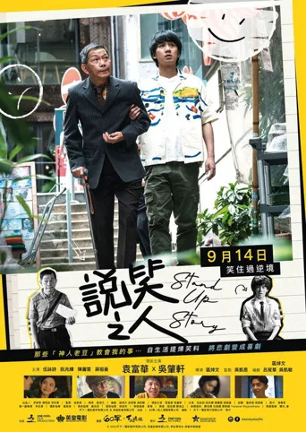 说笑之人海报
