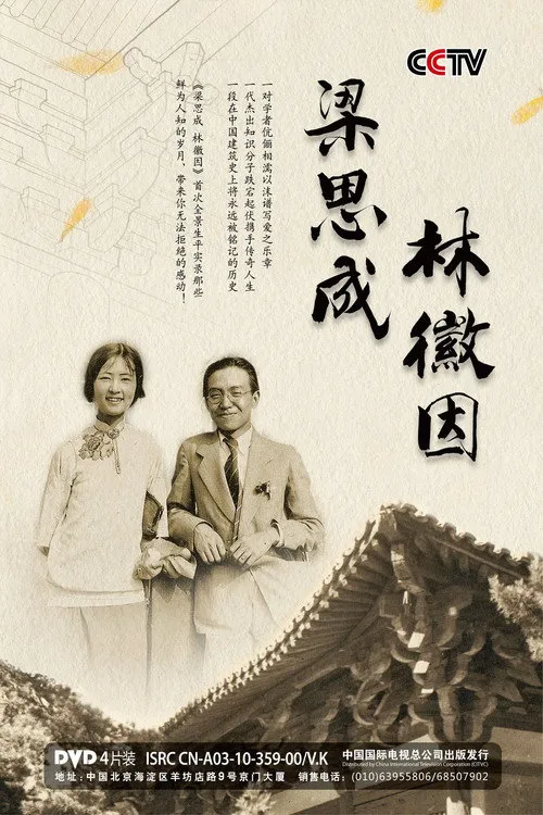 梁思成 林徽因海报
