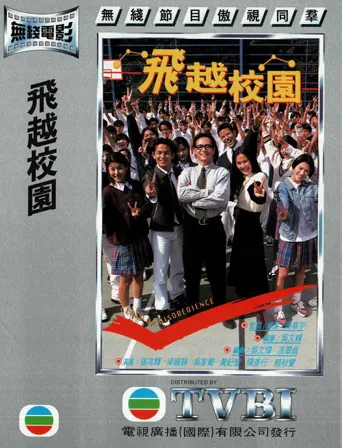 飞越校园海报