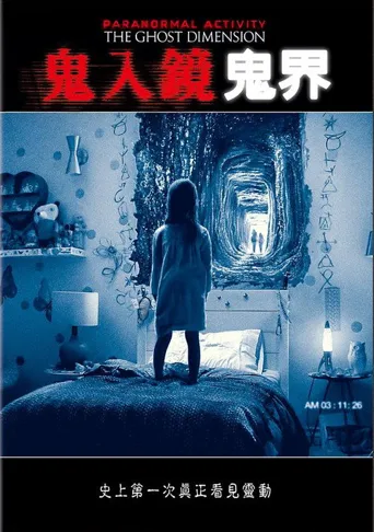 鬼影实录：鬼次元海报