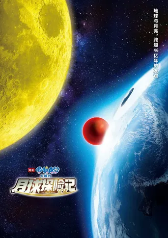 哆啦A梦：大雄的月球探险记海报