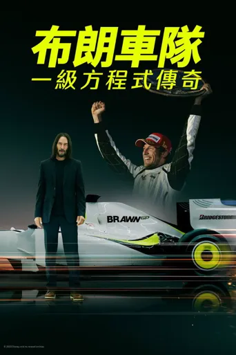 布朗：不可能的F1故事海报
