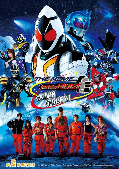 假面骑士Fourze THE MOVIE 大家一起宇宙来啦!海报