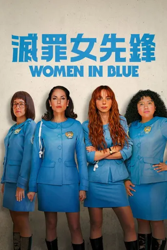 女警出更 第 2 季海报