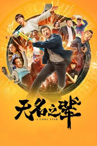 无名之辈海报
