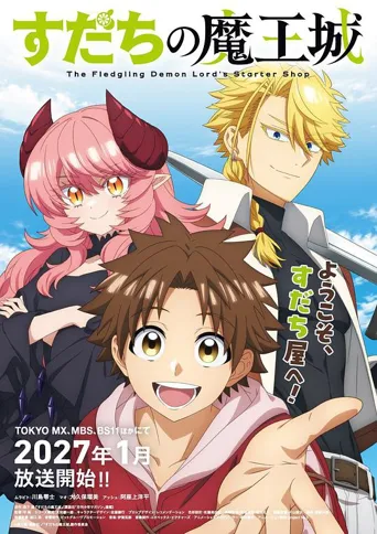 启程的魔王城 第 1 季海报