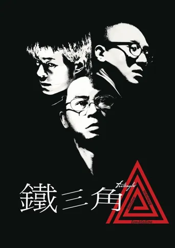 铁三角海报