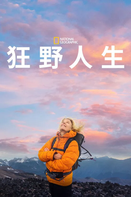 狂野人生海报