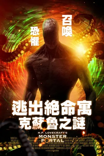 怪物传送门海报