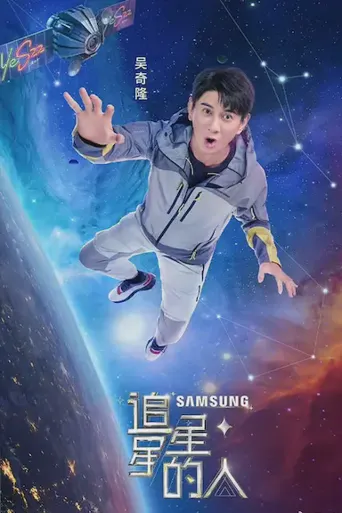 追星星的人2海报